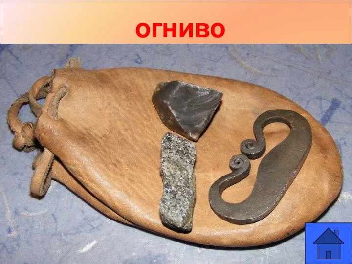 огниво