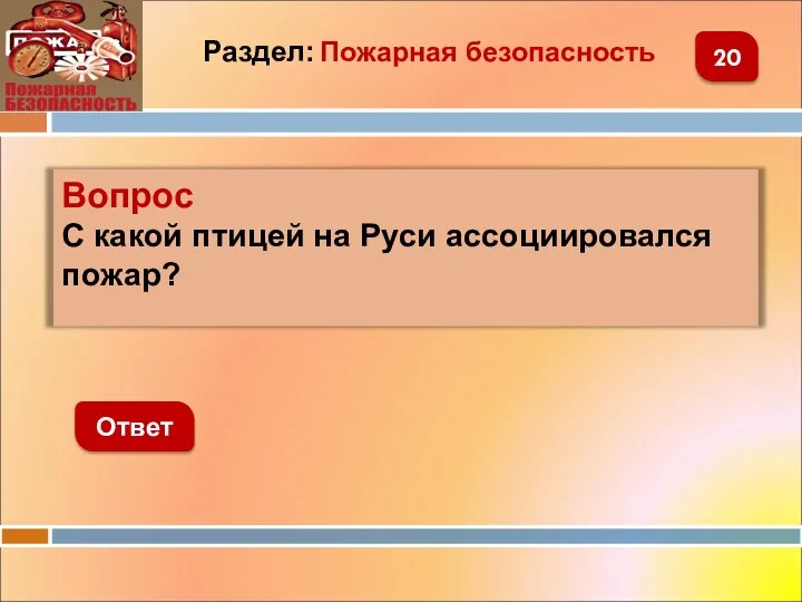 Вопрос С какой птицей на Руси ассоциировался пожар? Ответ 20 Раздел: Пожарная безопасность