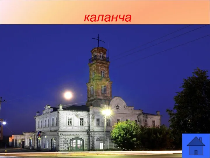 каланча