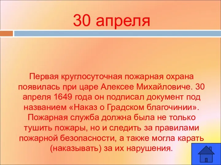 30 апреля Первая круглосуточная пожарная охрана появилась при царе Алексее Михайловиче. 30