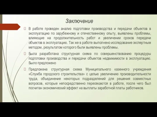 Заключение В работе проведен анализ подготовки производства и передачи объектов в эксплуатацию