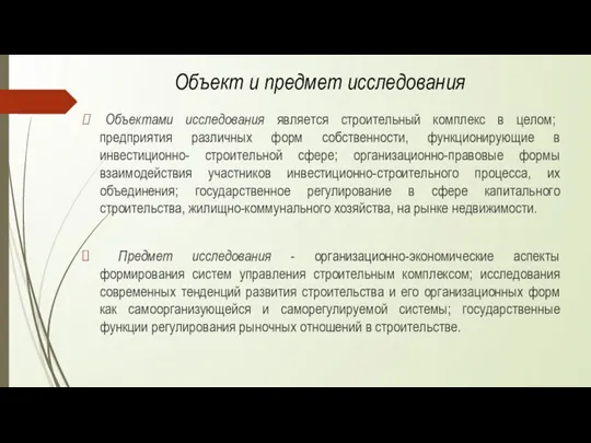 Объектами исследования является строительный комплекс в целом; предприятия различных форм собственности, функционирующие