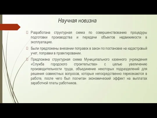 Научная новизна Разработана структурная схема по совершенствованию процедуры подготовки производства и передачи