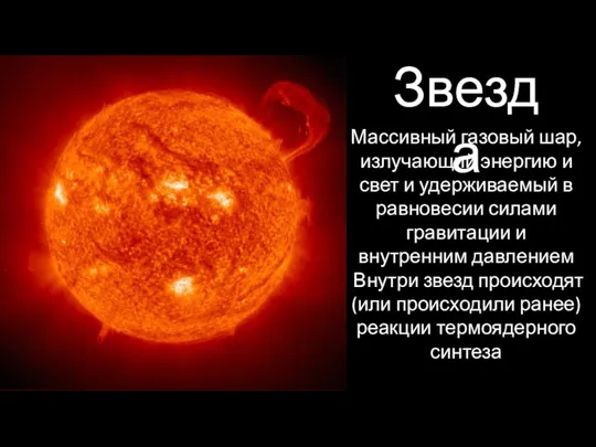 Звезда Массивный газовый шар, излучающий энергию и свет и удерживаемый в равновесии