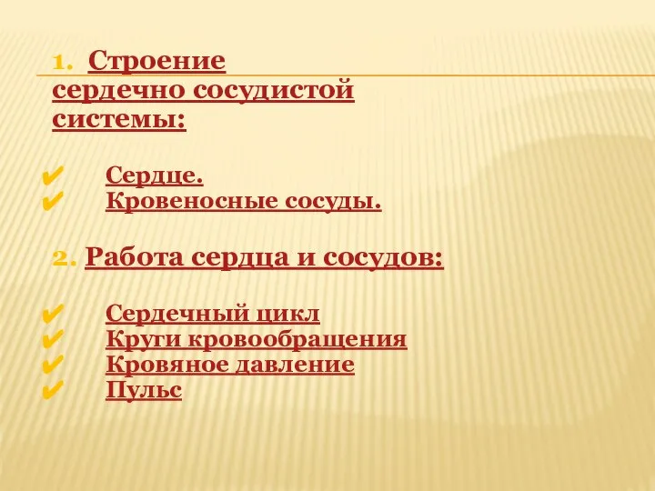 1. Строение сердечно сосудистой системы: Сердце. Кровеносные сосуды. 2. Работа сердца и