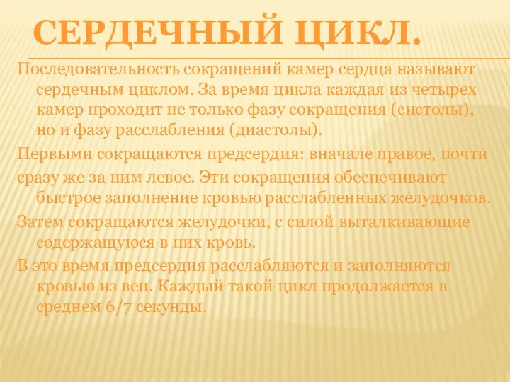 СЕРДЕЧНЫЙ ЦИКЛ. Последовательность сокращений камер сердца называют сердечным циклом. За время цикла