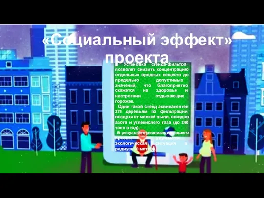 «Социальный эффект» проекта Установка стенда-фильтра позволит снизить концентрацию отдельных вредных веществ до