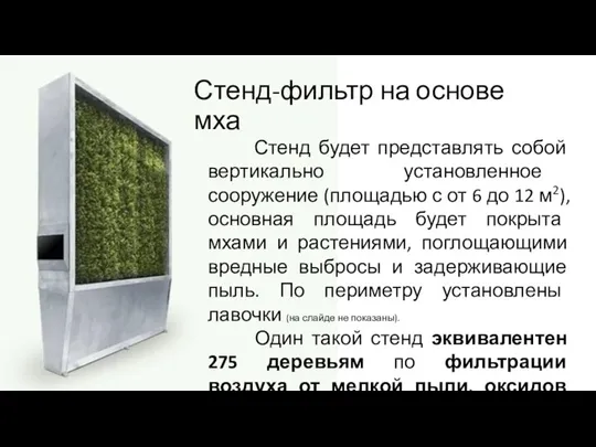 Стенд-фильтр на основе мха Стенд будет представлять собой вертикально установленное сооружение (площадью