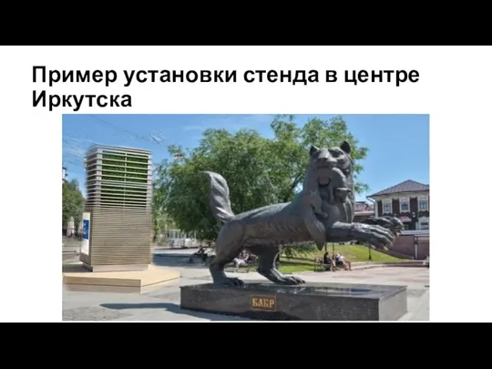 Пример установки стенда в центре Иркутска