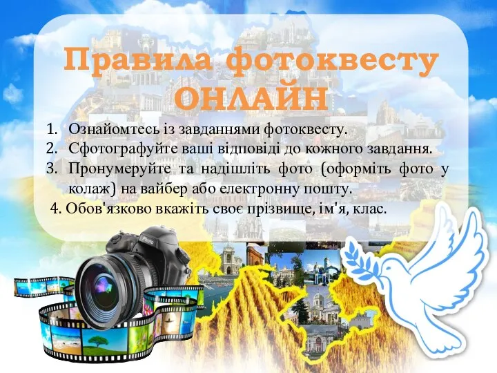 Правила фотоквесту ОНЛАЙН Ознайомтесь із завданнями фотоквесту. Сфотографуйте ваші відповіді до кожного