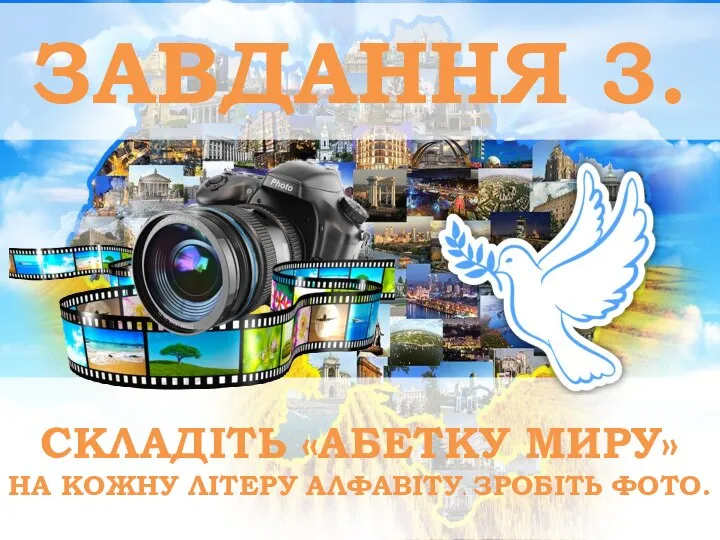 ЗАВДАННЯ 3. СКЛАДІТЬ «АБЕТКУ МИРУ» НА КОЖНУ ЛІТЕРУ АЛФАВІТУ. ЗРОБІТЬ ФОТО.