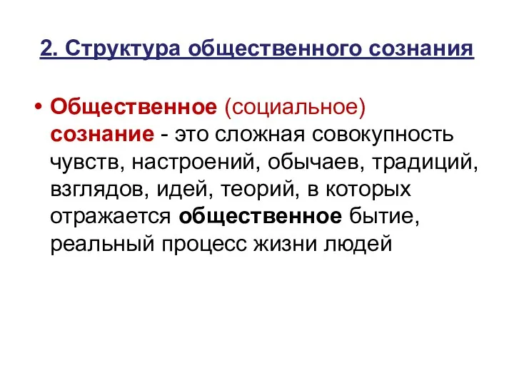 2. Структура общественного сознания Общественное (социальное) сознание - это сложная совокупность чувств,