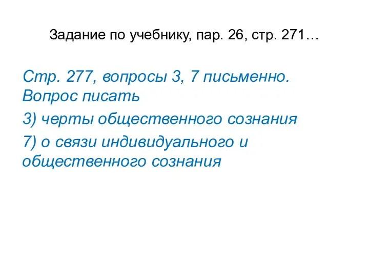 Задание по учебнику, пар. 26, стр. 271… Стр. 277, вопросы 3, 7