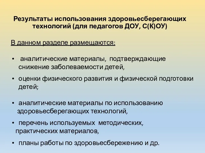 Результаты использования здоровьесберегающих технологий (для педагогов ДОУ, С(К)ОУ) В данном разделе размещаются: