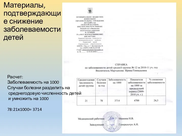 Материалы, подтверждающие снижение заболеваемости детей Расчет: Заболеваемость на 1000 Случаи болезни разделить