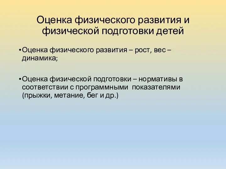 Оценка физического развития и физической подготовки детей Оценка физического развития – рост,