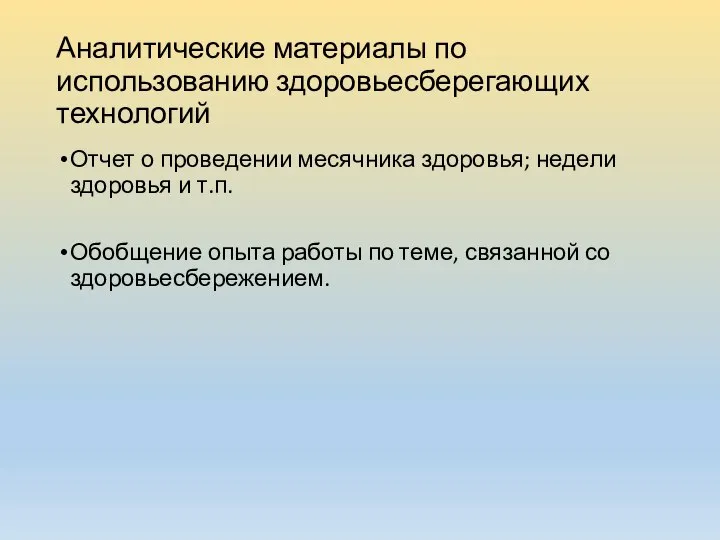 Аналитические материалы по использованию здоровьесберегающих технологий Отчет о проведении месячника здоровья; недели