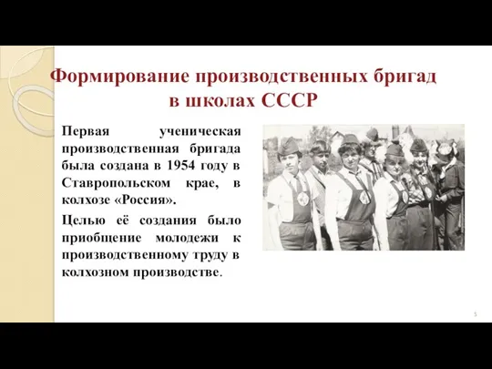 Формирование производственных бригад в школах СССР Первая ученическая производственная бригада была создана