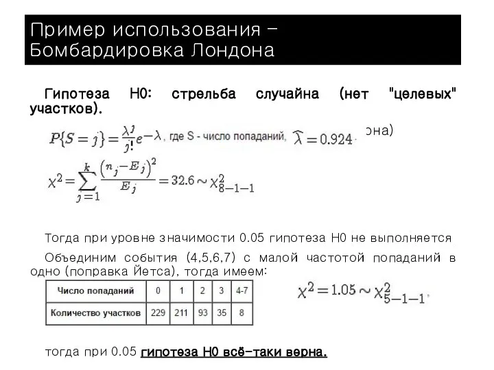 Гипотеза H0: стрельба случайна (нет "целевых" участков). Закон редких событий (распределение Пуассона)