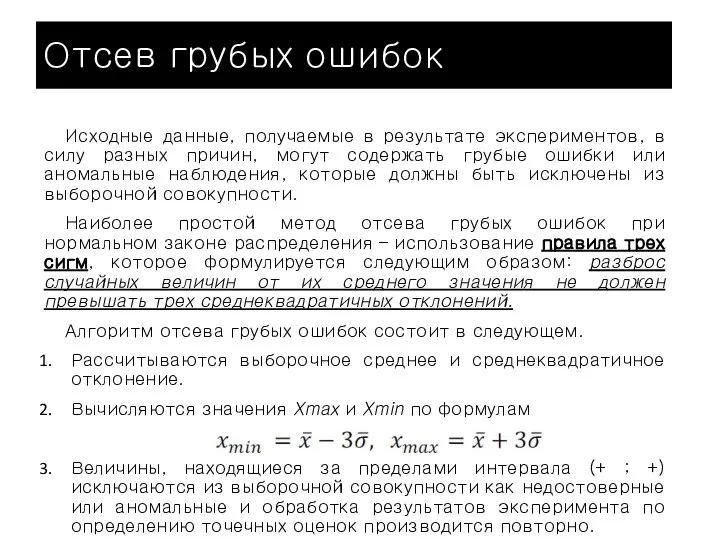 Отсев грубых ошибок Исходные данные, получаемые в результате экспериментов, в силу разных