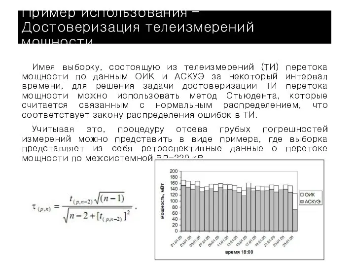 Пример использования – Достоверизация телеизмерений мощности Имея выборку, состоящую из телеизмерений (ТИ)