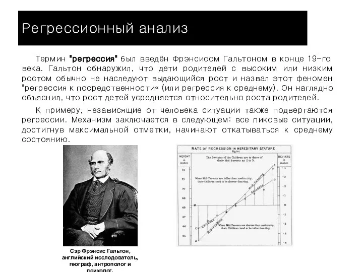Регрессионный анализ Термин "регрессия" был введён Фрэнсисом Гальтоном в конце 19-го века.