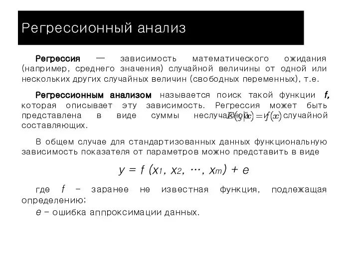 Регрессионный анализ Регрессия — зависимость математического ожидания (например, среднего значения) случайной величины