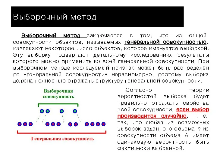 Выборочный метод Выборочный метод заключается в том, что из общей совокупности объектов,