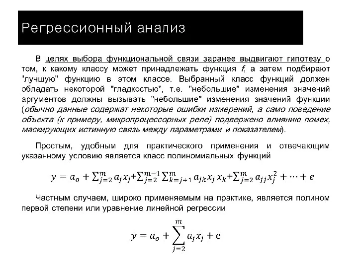 Регрессионный анализ