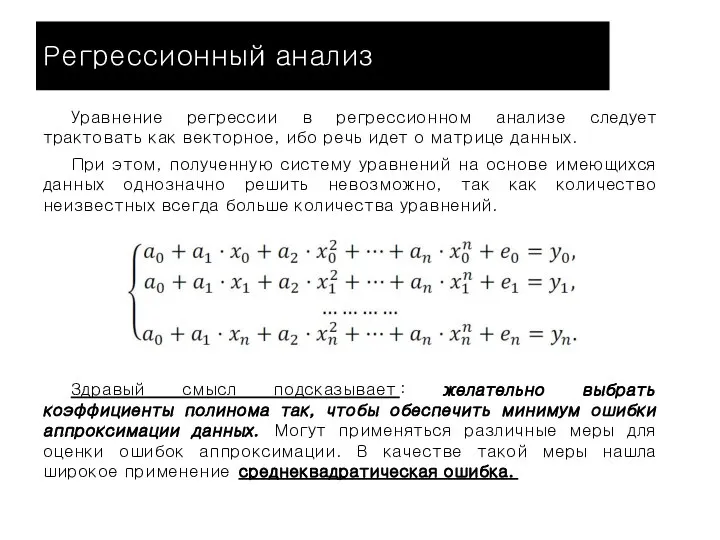 Регрессионный анализ Уравнение регрессии в регрессионном анализе следует трактовать как векторное, ибо