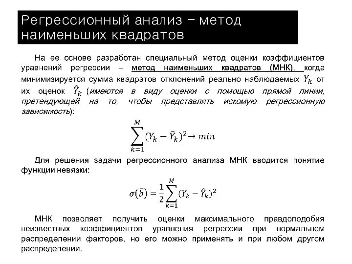 Регрессионный анализ – метод наименьших квадратов