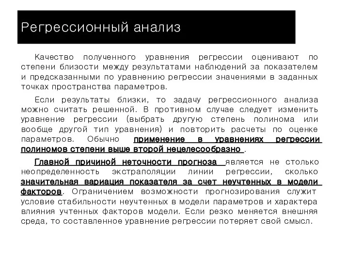 Регрессионный анализ Качество полученного уравнения регрессии оценивают по степени близости между результатами