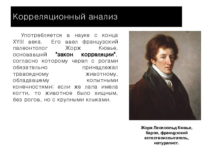 Корреляционный анализ Употребляется в науке с конца XYIII века. Его ввел французский