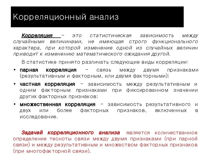 Корреляционный анализ Корреляция - это статистическая зависимость между случайными величинами, не имеющая