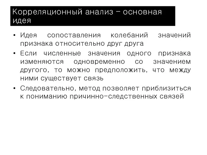 Корреляционный анализ – основная идея Идея сопоставления колебаний значений признака относительно друг