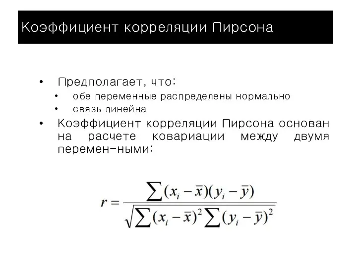 Коэффициент корреляции Пирсона Предполагает, что: обе переменные распределены нормально связь линейна Коэффициент