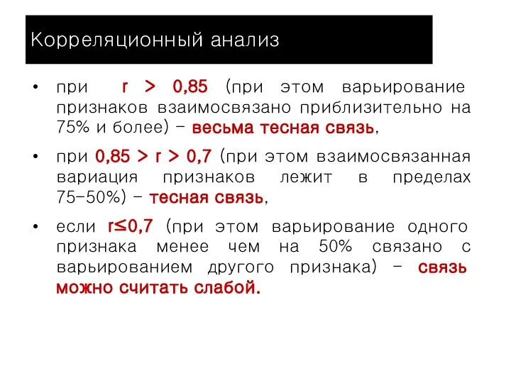 Корреляционный анализ при r > 0,85 (при этом варьирование признаков взаимосвязано приблизительно