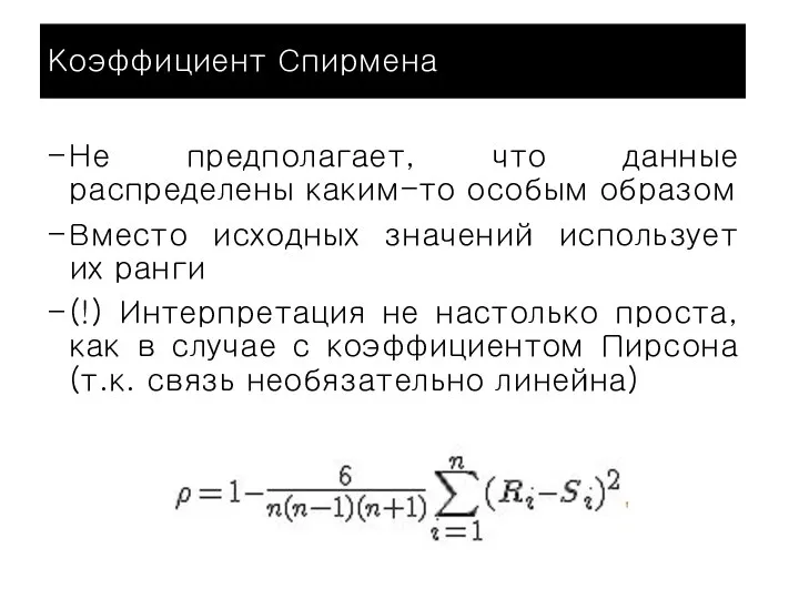 Коэффициент Спирмена Не предполагает, что данные распределены каким-то особым образом Вместо исходных