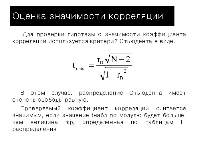 Оценка значимости корреляции Для проверки гипотезы о значимости коэффициента корреляции используется критерий