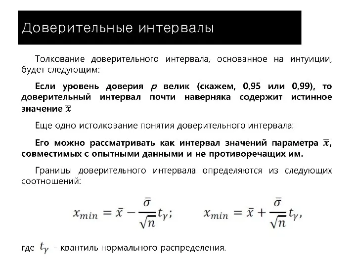 Доверительные интервалы