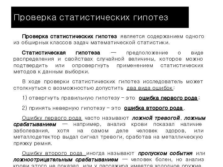 Проверка статистических гипотез Проверка статистических гипотез является содержанием одного из обширных классов