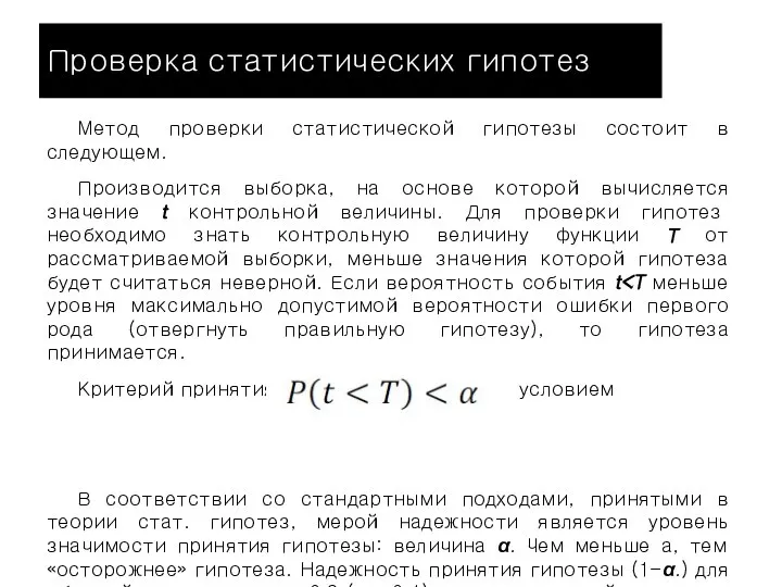 Проверка статистических гипотез Метод проверки статистической гипотезы состоит в следующем. Производится выборка,