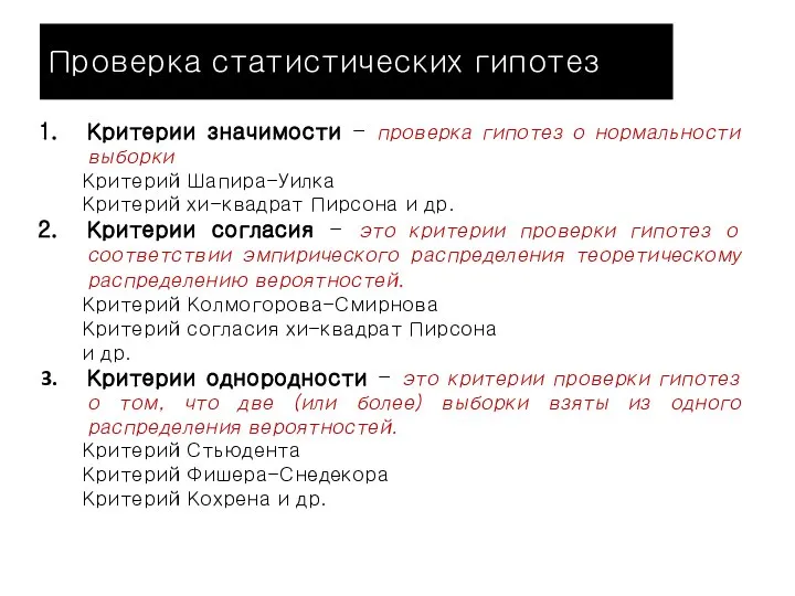 Проверка статистических гипотез Критерии значимости - проверка гипотез о нормальности выборки Критерий