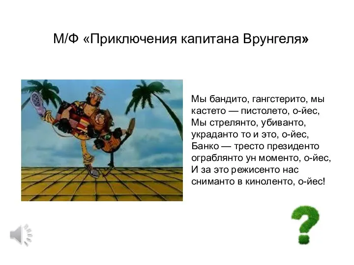 М/Ф «Приключения капитана Врунгеля» Мы бандито, гангстерито, мы кастето — пистолето, о-йес,