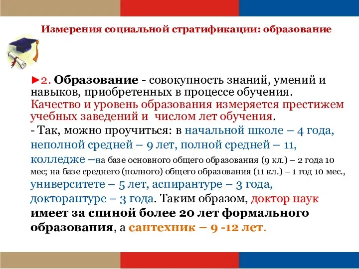 Измерения социальной стратификации: образование ►2. Образование - совокупность знаний, умений и навыков,