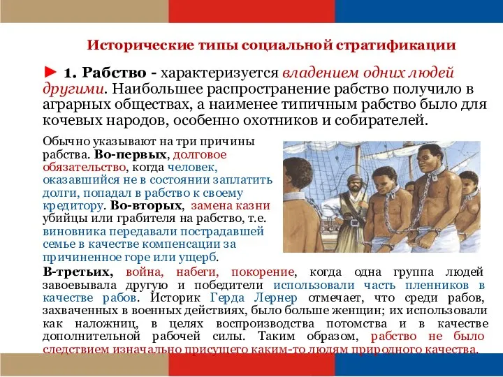 Исторические типы социальной стратификации ► 1. Рабство - характеризуется владением одних людей