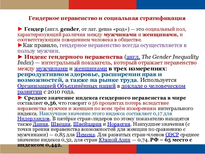 Гендерное неравенство и социальная стратификация ► Гендер (англ. gender, от лат. genus