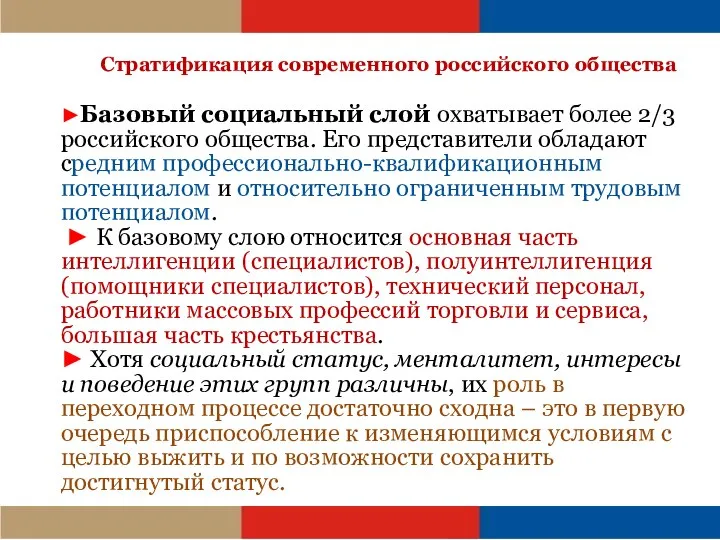 Стратификация современного российского общества ►Базовый социальный слой охватывает более 2/3 российского общества.