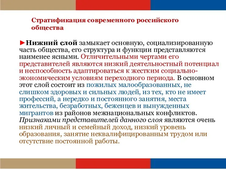 Стратификация современного российского общества ►Нижний слой замыкает основную, социализированную часть общества, его