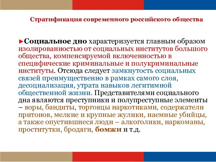 Стратификация современного российского общества ►Социальное дно характеризуется главным образом изолированностью от социальных